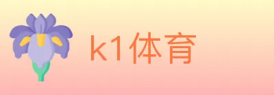 k1体育 logo
